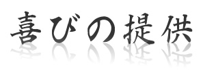 喜びの提供