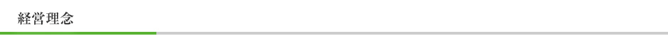 経営理念