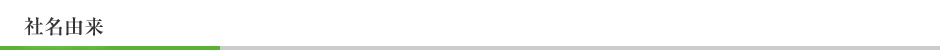 社名由来