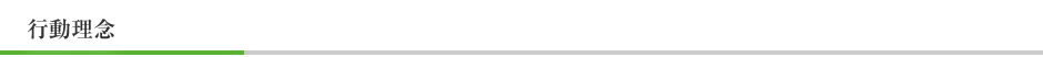 行動理念