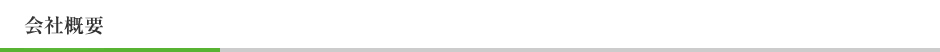 会社概要