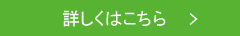 詳しくはこちら