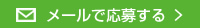 メールで応募する