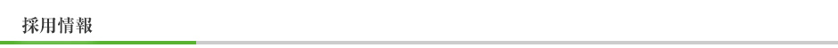 採用情報