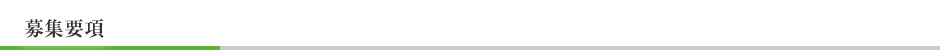 募集要項