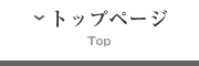 トップページ