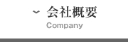 会社概要