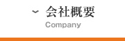 会社概要