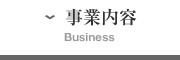 事業内容 