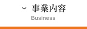 事業内容 