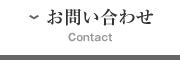 お問い合わせ