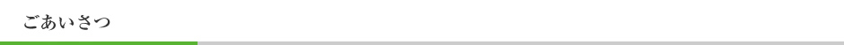 ごあいさつ